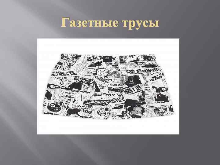 Газетные трусы 