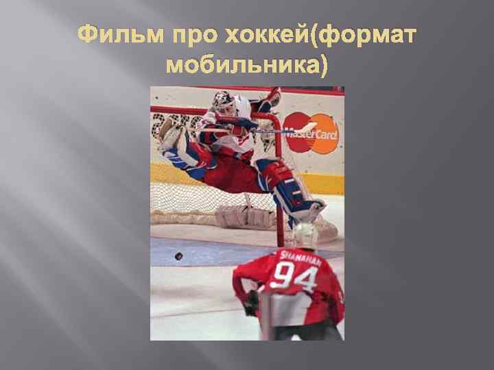 Фильм про хоккей(формат мобильника) 