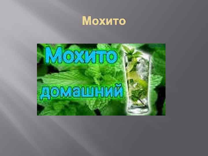 Мохито 