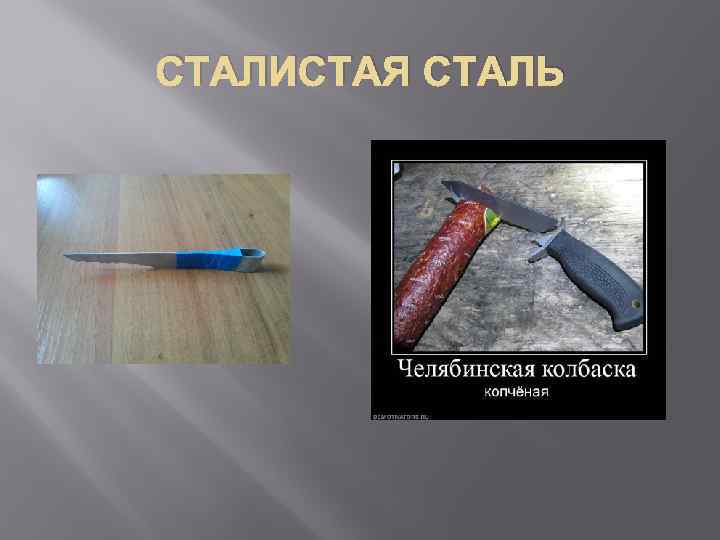 СТАЛИСТАЯ СТАЛЬ 