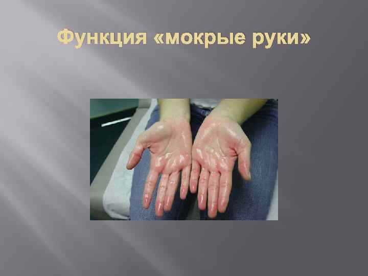 Функция «мокрые руки» 