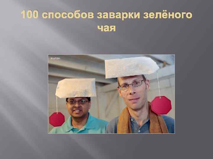 100 способов заварки зелёного чая 