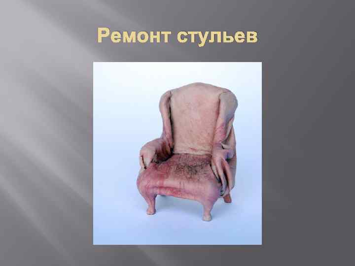 Ремонт стульев 