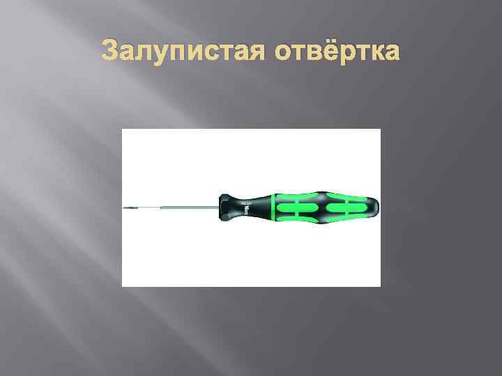 Залупистая отвёртка 