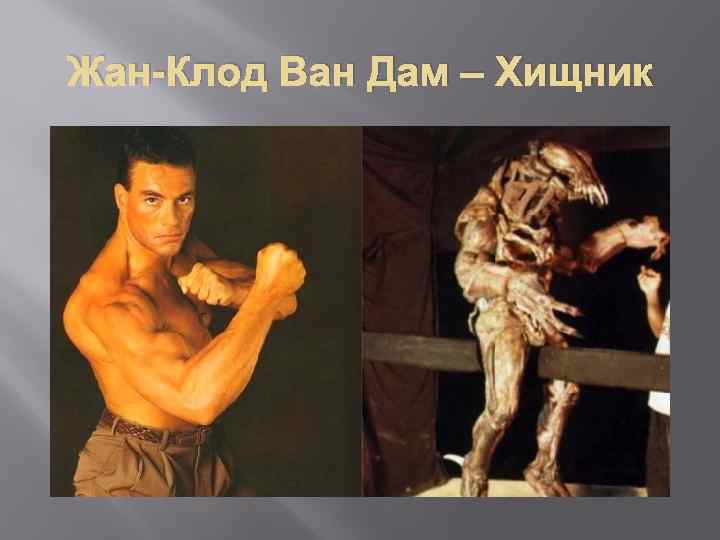 Жан-Клод Ван Дам – Хищник 