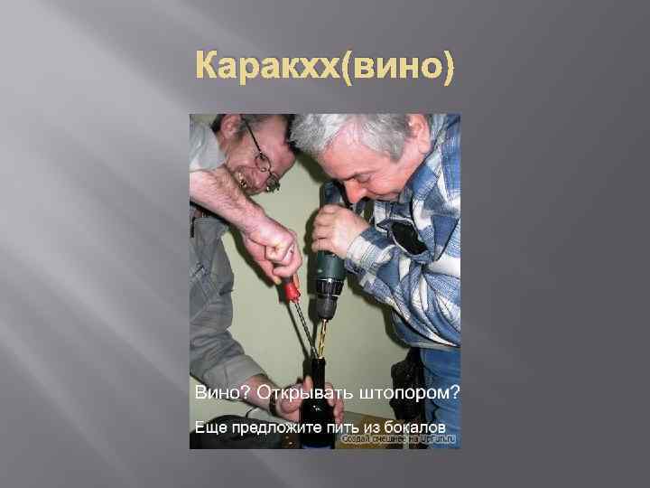 Каракхх(вино) 