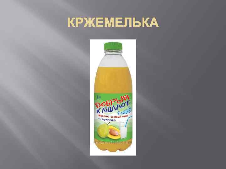 КРЖЕМЕЛЬКА 