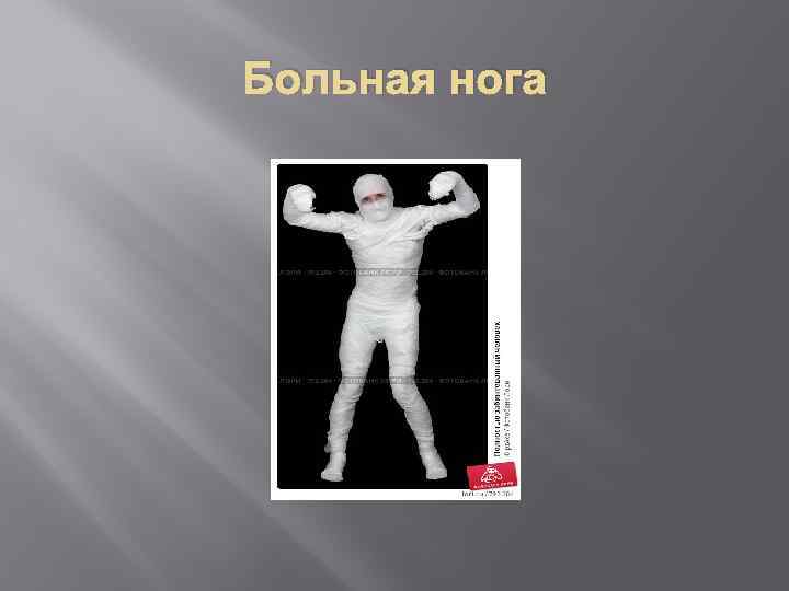 Больная нога 