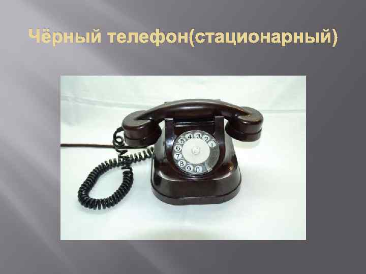 Чёрный телефон(стационарный) 