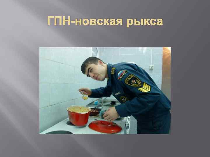 ГПН-новская рыкса 