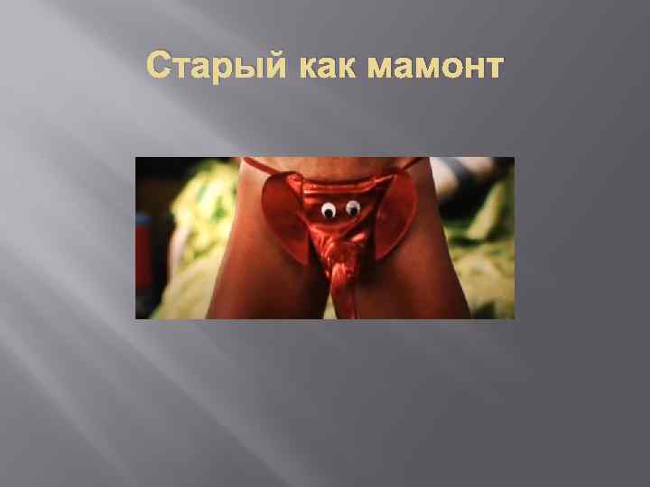 Старый как мамонт 