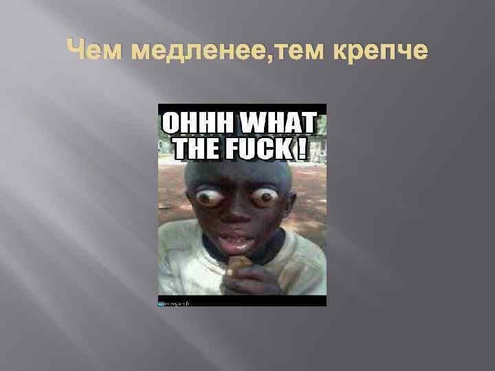 Чем медленее, тем крепче 