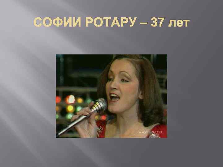 СОФИИ РОТАРУ – 37 лет 