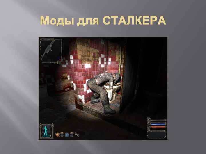 Моды для СТАЛКЕРА 
