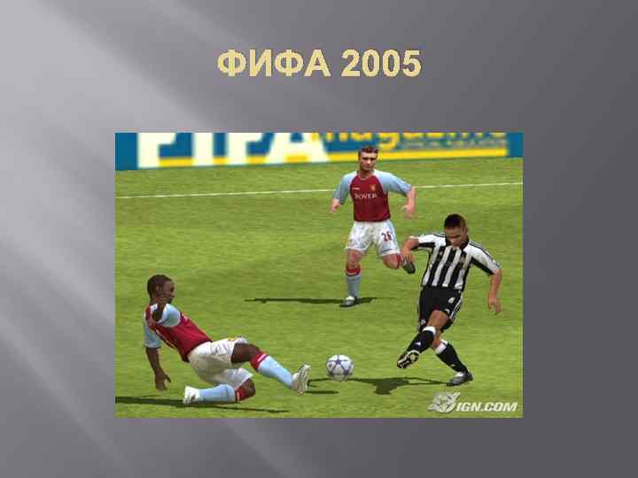ФИФА 2005 