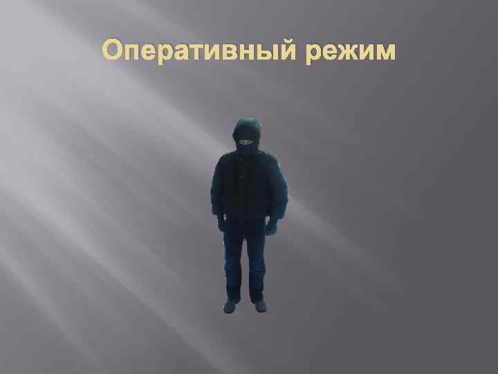Оперативный режим 
