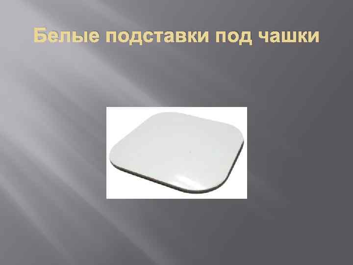Белые подставки под чашки 