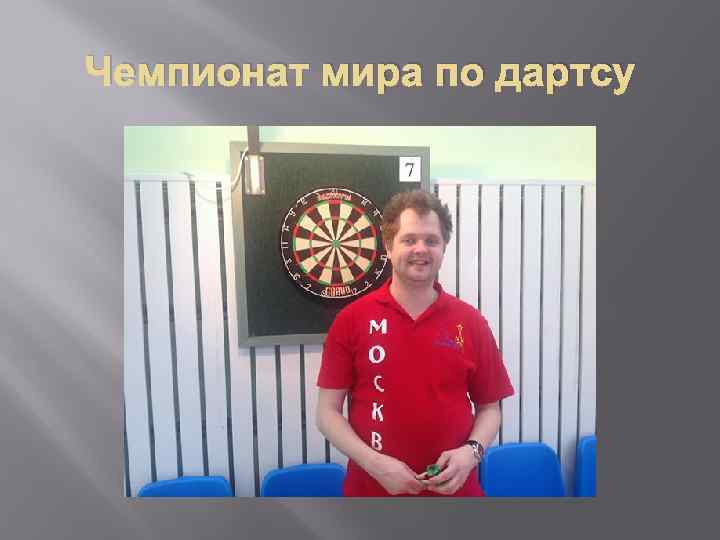 Чемпионат мира по дартсу 