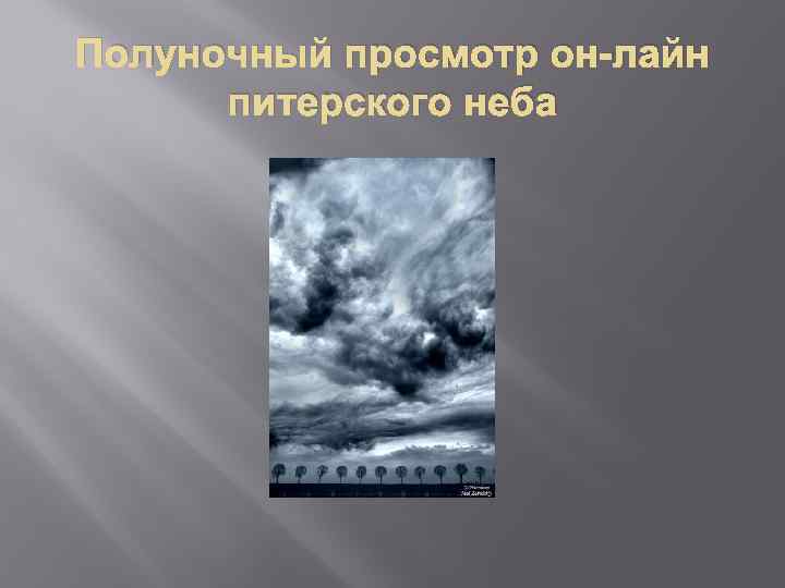 Полуночный просмотр он-лайн питерского неба 
