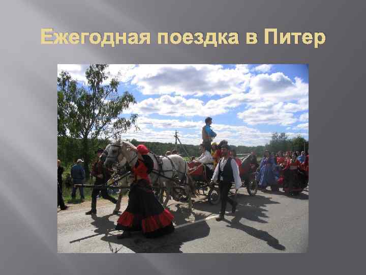 Ежегодная поездка в Питер 