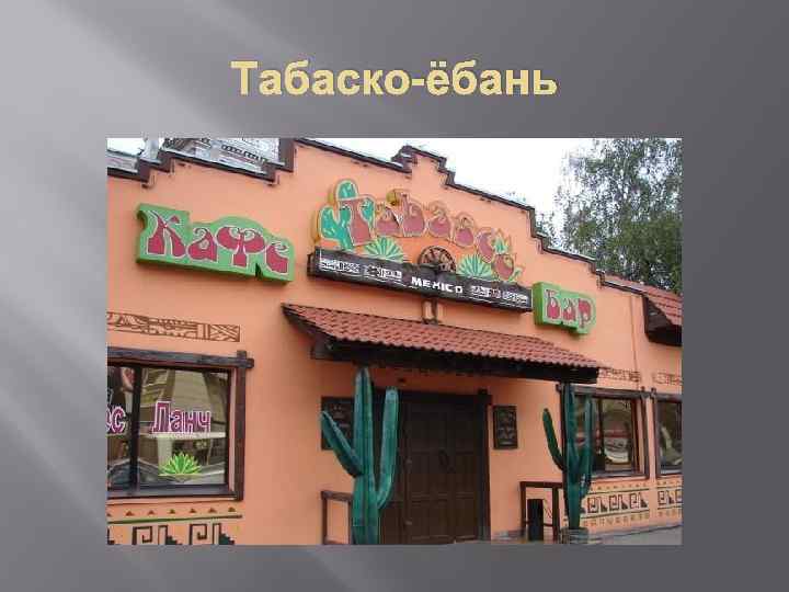 Табаско-ёбань 