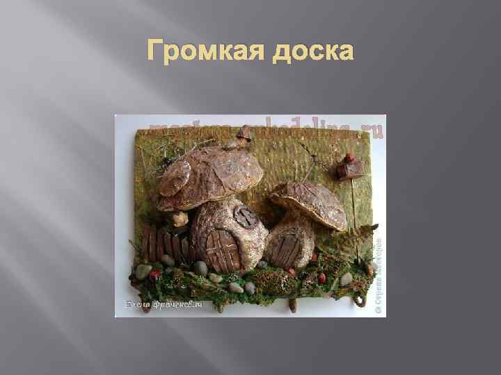 Громкая доска 