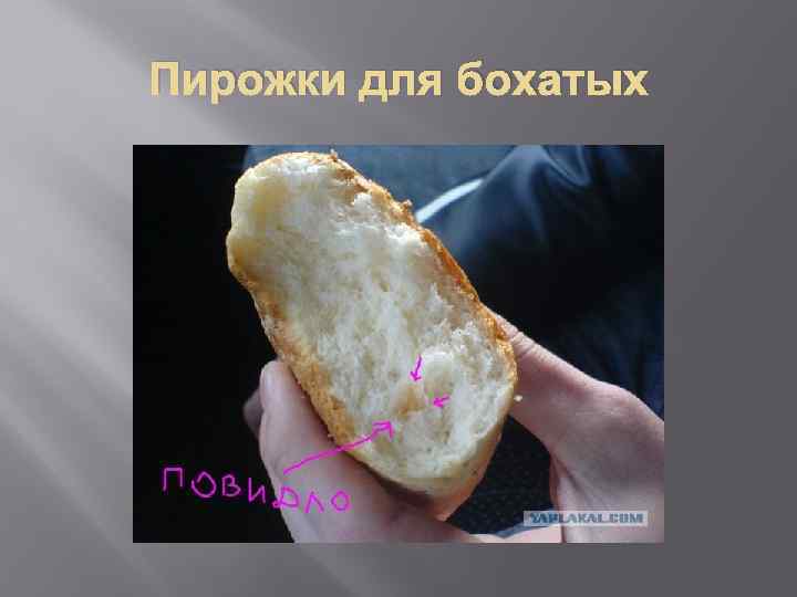 Пирожки для бохатых 