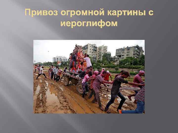 Привоз огромной картины с иероглифом 