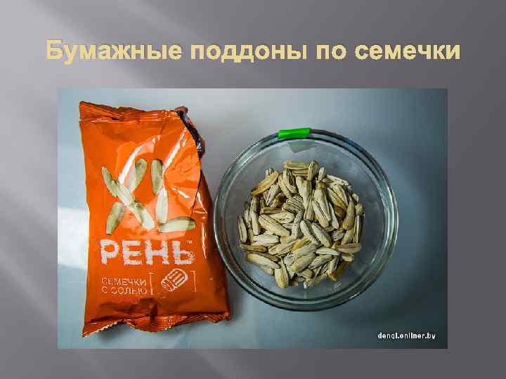 Бумажные поддоны по семечки 