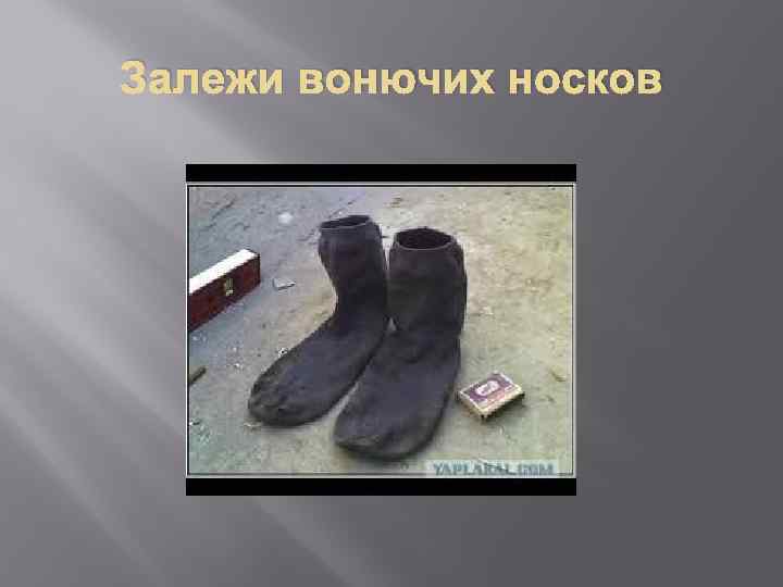 Залежи вонючих носков 