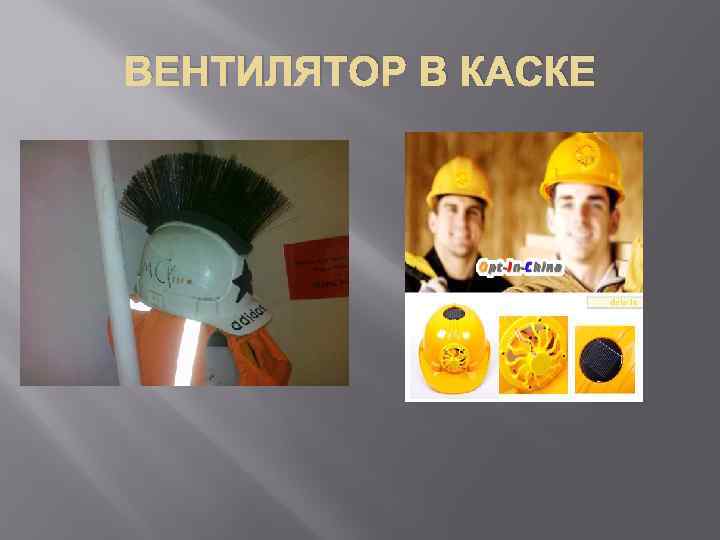 ВЕНТИЛЯТОР В КАСКЕ 