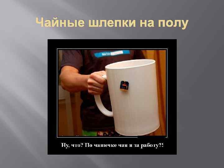 Чайные шлепки на полу 