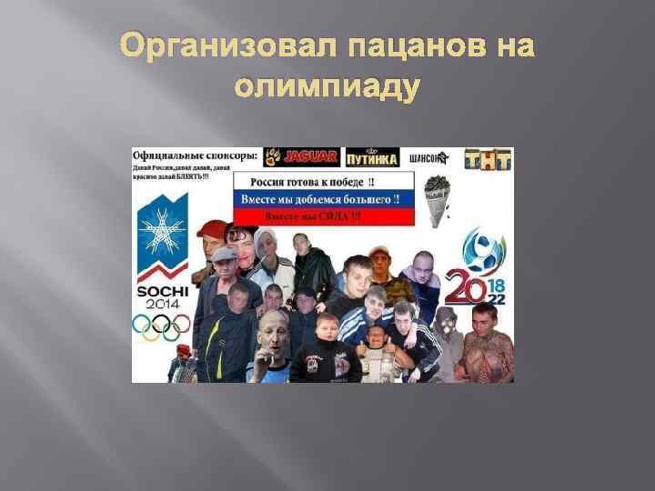 Организовал пацанов на олимпиаду 