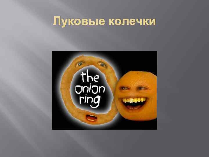 Луковые колечки 