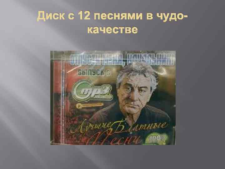 Диск с 12 песнями в чудокачестве 