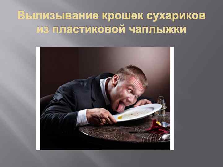 Вылизывание крошек сухариков из пластиковой чаплыжки 