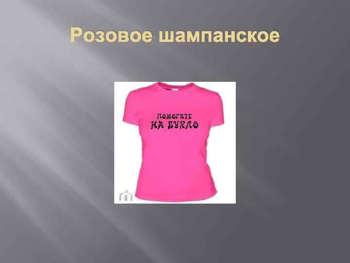 Розовое шампанское 