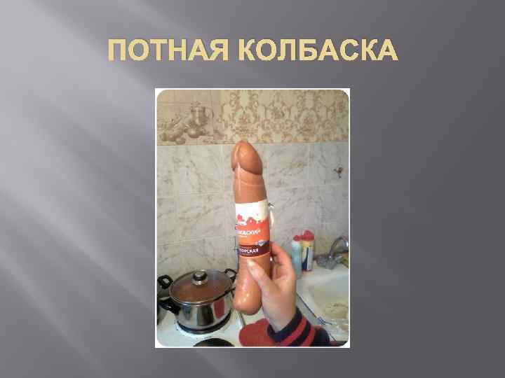 ПОТНАЯ КОЛБАСКА 
