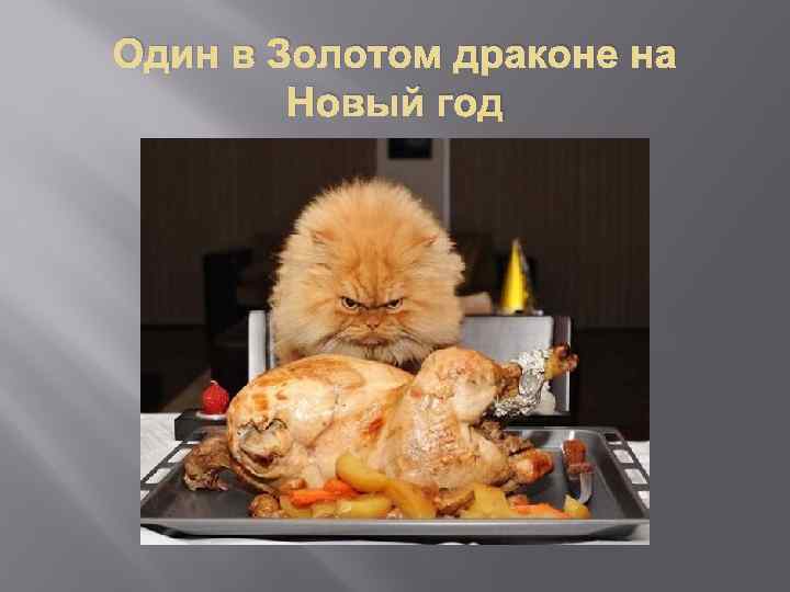 Один в Золотом драконе на Новый год 