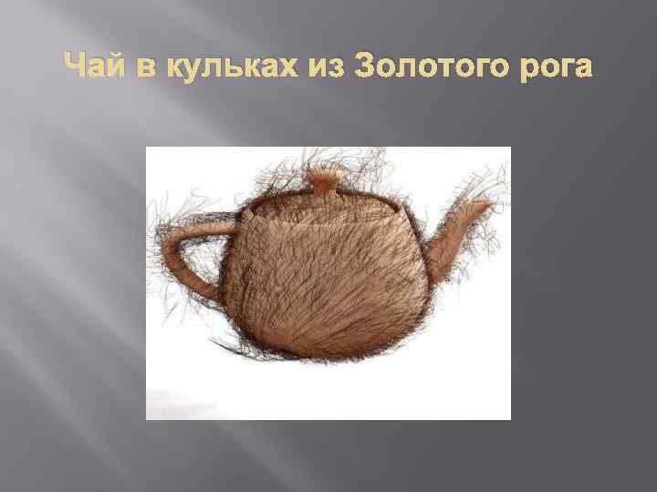 Чай в кульках из Золотого рога 