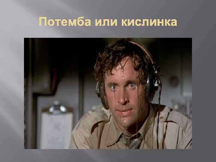 Потемба или кислинка 