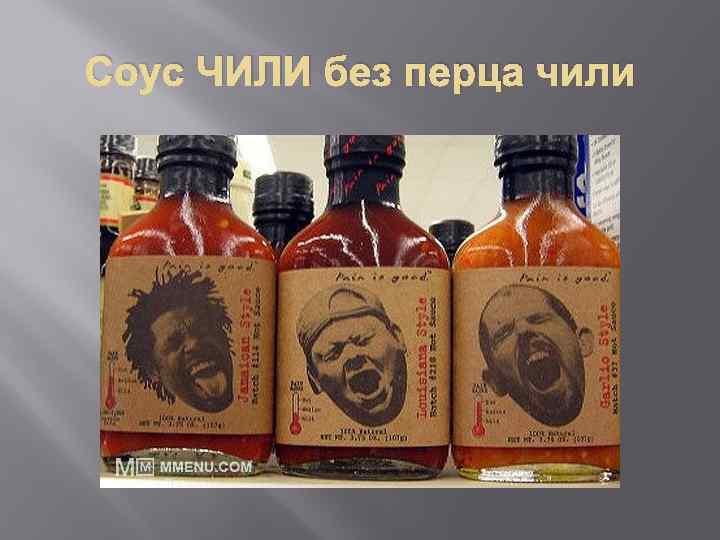 Соус ЧИЛИ без перца чили 