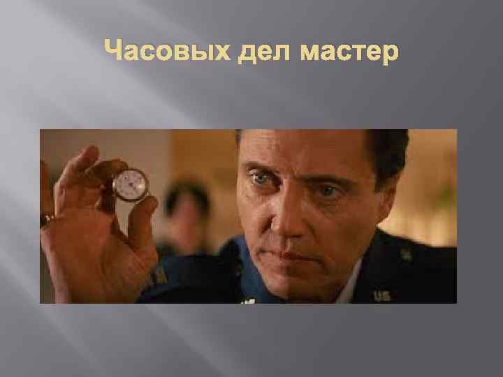 Часовых дел мастер 