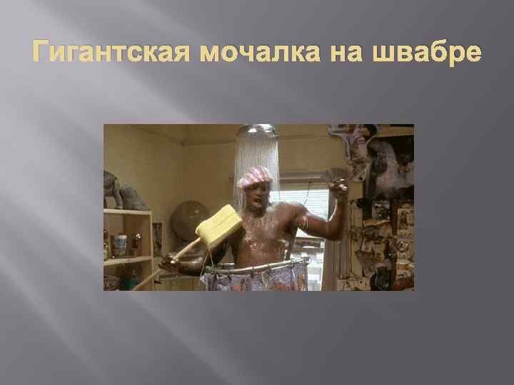 Гигантская мочалка на швабре 