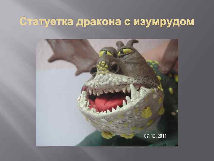 Статуетка дракона с изумрудом 