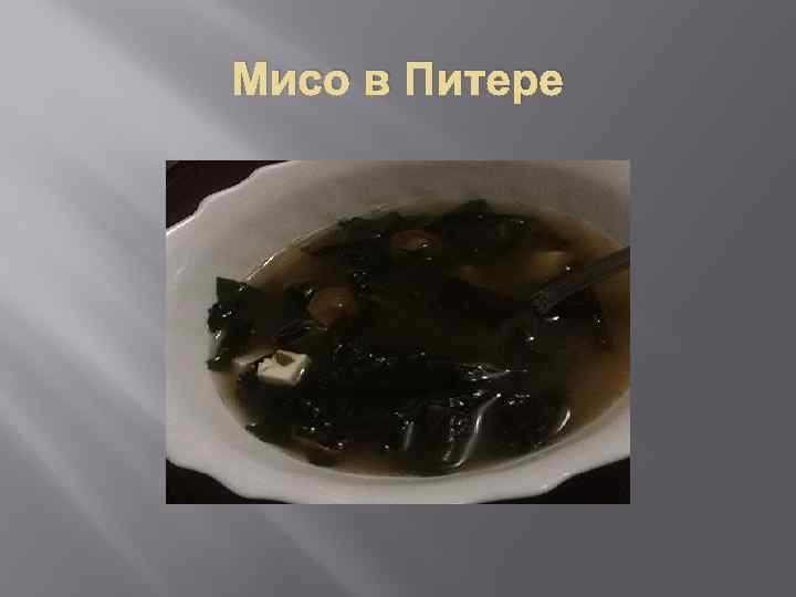 Мисо в Питере 