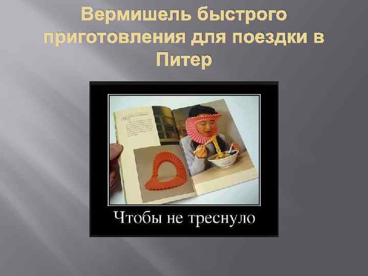 Вермишель быстрого приготовления для поездки в Питер 