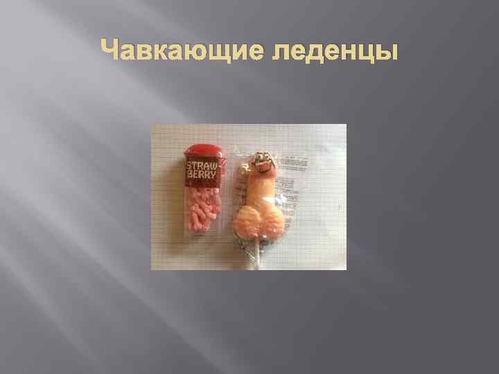 Чавкающие леденцы 