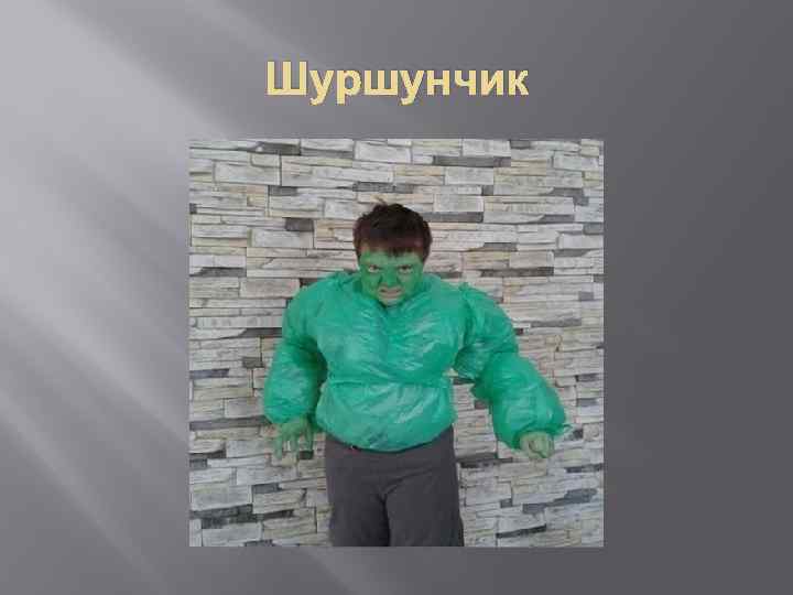 Шуршунчик 