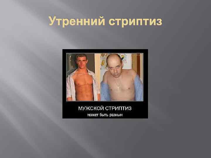 Утренний стриптиз 